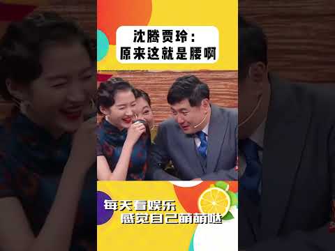 沈騰賈玲：原來這就是腰啊！#shorts #王牌對王牌 #沈騰 #賈玲 #關曉彤 #綜藝 #搞笑