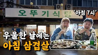 새벽 비도 내리고 우울한데 삼겹살은 맛있네..