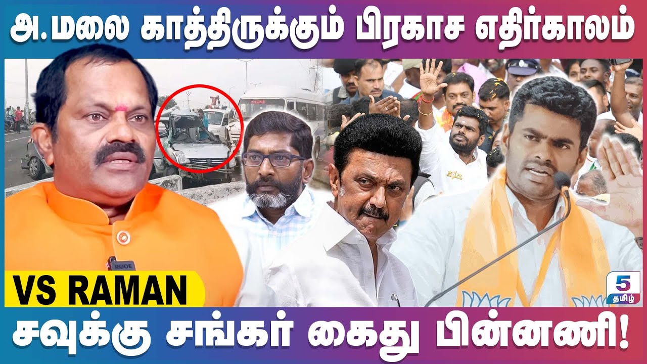 அ.மலை காத்திருக்கும் பிரகாச எதிர்காலம் | சவுக்கு சங்கரின் கைது பின்னணி! V S Raman Exclusive