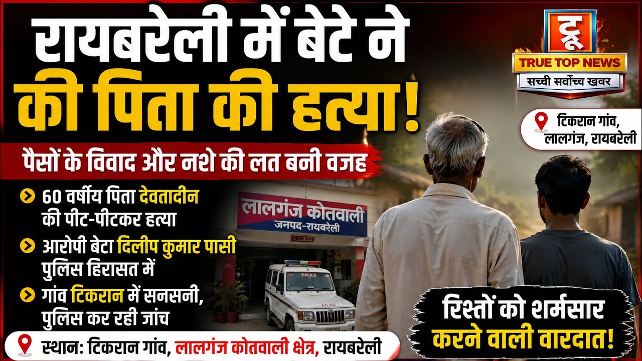 रायबरेली में रिश्तों को शर्मसार करने वाली वारदात, बेटे ने पिता की पीट-पीटकर हत्या की