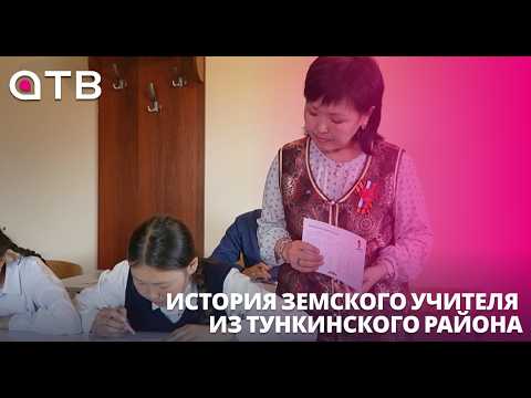 «Я приехала, чтобы обучать». История земского учителя из Тункинского района