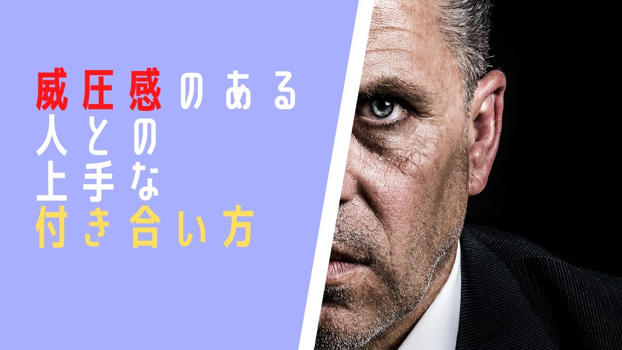 威圧感のある人に共通する5つの特徴と付き合い方