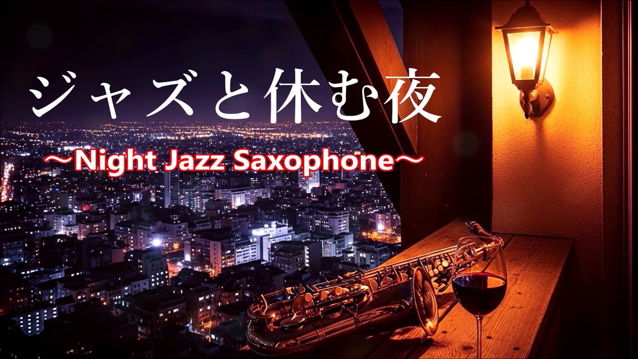 ジャズと休む夜… サックスの音色が心地いい ゆったりとくつろげる ジャズ BGM - 癒しのジャズ・ リラックスジャズ・ 落ち着くジャズ 🎷 Relaxing Jazz Saxophone Music