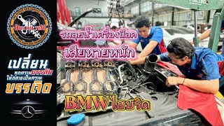 BMW ไฮบริดรถขับลุยน้ำเครื่องน๊อค สตาร์ทไม่ติดเสียหายหนักขนาดไหนมาดูกัน #ซ่อมรถยุโรปครบวงจร