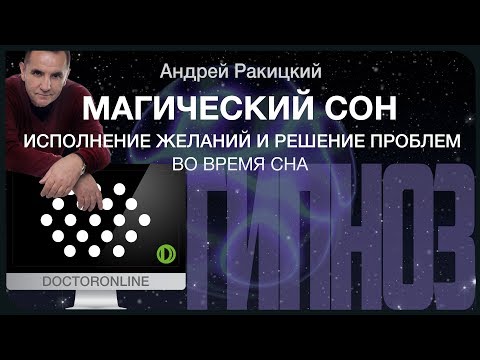 Магический сон. Гипноз. Исполнение желаний и решение проблем во время сна.