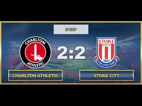 AFL17. England. Premier League. Day 2. Charlton Athletic - Stoke City