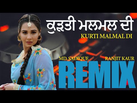 Kurti Malmal Di | Old Punjabi Songs | Mohammad Sadiq | Ranjit Kaur | Lyrical |ਕੁੜਤੀ ਮਲਮਲ ਦੀ