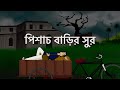 Pishach Barir Sur Bangla Animation Bhuter Golpo Musical Spooky House Horror Story JAS