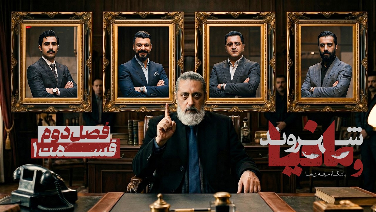 فصل دوم مسابقه مافیا باشگاه حرفه ای ها با اجرای رامتین خداپناهی | قسمت 1