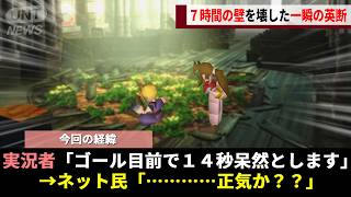 23年間絶対に超えられなかったFF7RTAの「7時間の壁」、咄嗟に繰り出した“14秒何もしない”という拍子抜けすぎる方法でついに崩壊するwwww【ファイナルファンタジー7】