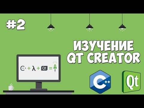 Изучение Qt Creator Урок 1 Графический интерфейс на С