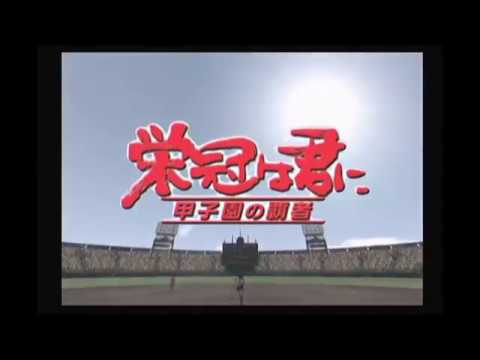 栄冠は君に 甲子園の覇者