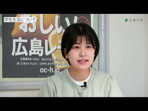 広島大学生物生産学部　食品科学プログラム　学生インタビュー