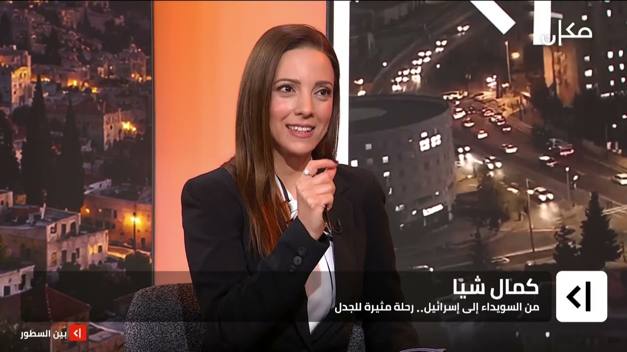 بين السطور مع نسرين إبراهيم أبو غوش | كمال شيا