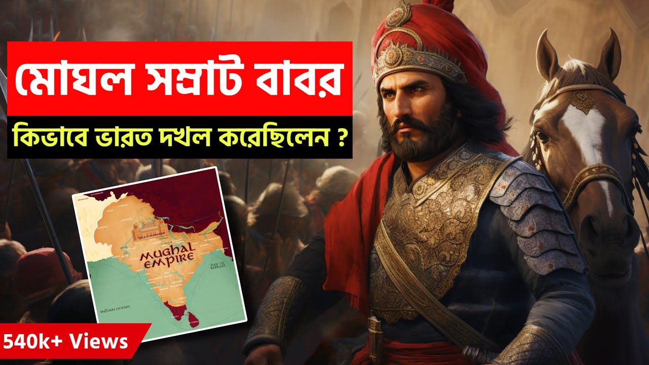 মাত্র ২০০০০ সৈন্য নিয়ে সম্পূর্ণ ভারত দখল 😱  History of Mughal Emperor Babur | Romancho Pedia