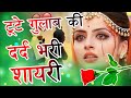 Tute Gulab Ki Shayari | Gulab Shayari | Hindi Shayari | Shayari | टूटे गुलाब की शायरी 20