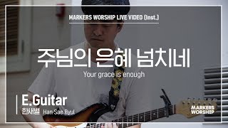 마커스워십 - 주님의 은혜 넘치네 (E.Guitar / 한새별 연주) Your grace is enough