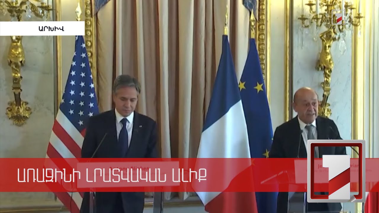 ԼՂ հարցը՝ Բլինքեն-Լը Դրիան հեռախոսազրույցի առանցքում