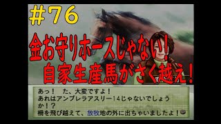 ウイニングポスト７　最新作じゃなくても楽しいよ(笑)　第二章　＃７６　金お守りホースより自家生産馬が柵をこえたきた！！