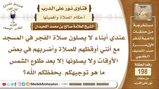 صورة عندي أبناء لا يصلون الفجر في المسجد وأضربهم أحيانا ما هو توجيهكم؟ الشيخ صالح بن محمد اللحيدان