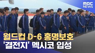 월드컵 D-6 홍명보호 '결전지' 멕시코 입성 (2026.06.06/12MBC뉴스)