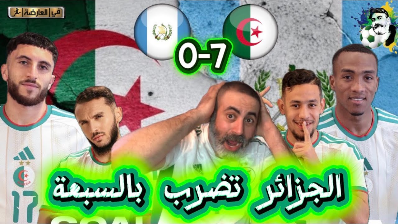 الجزائر تقسو على غواتيمالا بسباعية نظيف 😱 الجزائر 7-0 غواتيمالا 