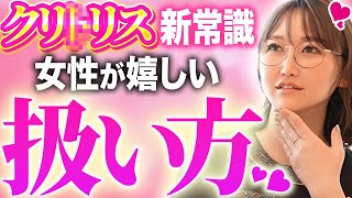 【医師が解説】女性のH満足度が120%アップする正しいクリ◯リスの扱い方