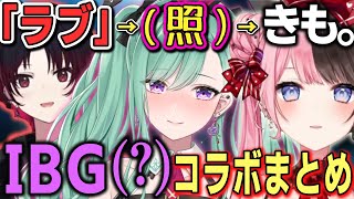 【胡桃べに】一連の流れが完璧すぎるIBG(?)コラボまとめ【ぶいすぽ/八雲べに/橘ひなの/如月れん/切り抜き/ゾン・ホライ】