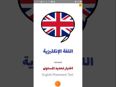 اختبار مستوى اللغة الإنكليزية 