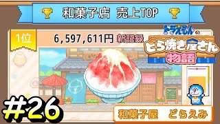 ランク☆１０達成したし売上１位を目指す！【ドラえもんのどら焼き屋さん物語】＃２６