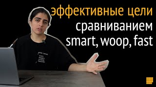 Как правильно ставить цели? SMART, SMARTER, FAST, CLEAR, WOOP и др.