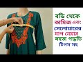বডি থেকে কিভাবে মাপ নিতে হয় কামিজ এবং