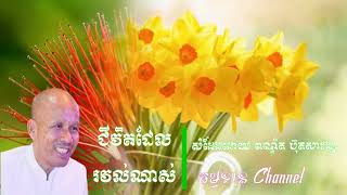 ជីវិតដែលរវល់ណាស់ សំដែងដោយ បណ្ឌិតប៊ុតសាវង្ស
