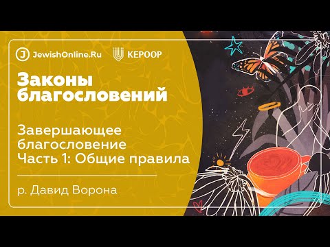 Завершающее благословение Часть 1: Общие правила