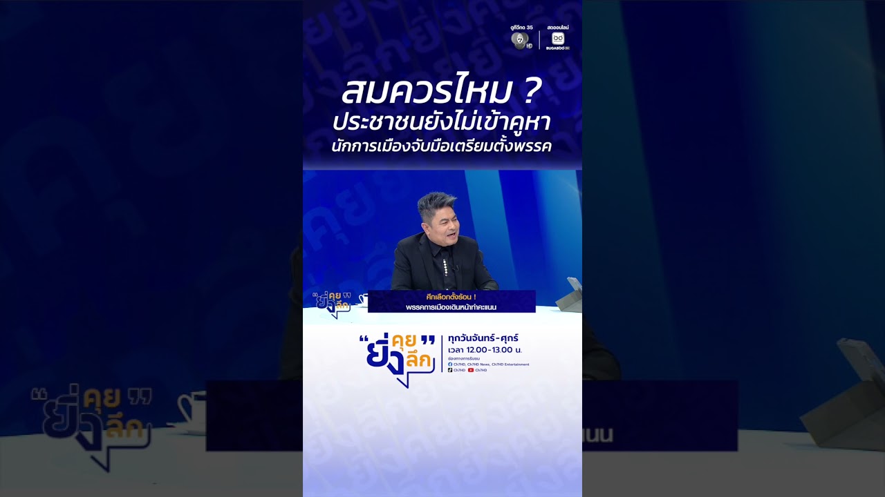 สมควรไหม ? ประชาชนยังไม่เข้าคูหา นักการเมืองจับมื?