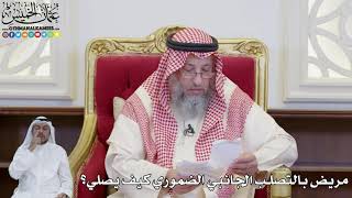 888 - مريض بالتصلب الجانبي الضموري كيف يصلي؟ - عثمان الخميس