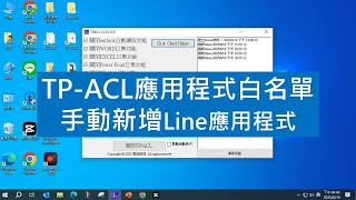 TP-ACL手動新增Line應用程式白名單