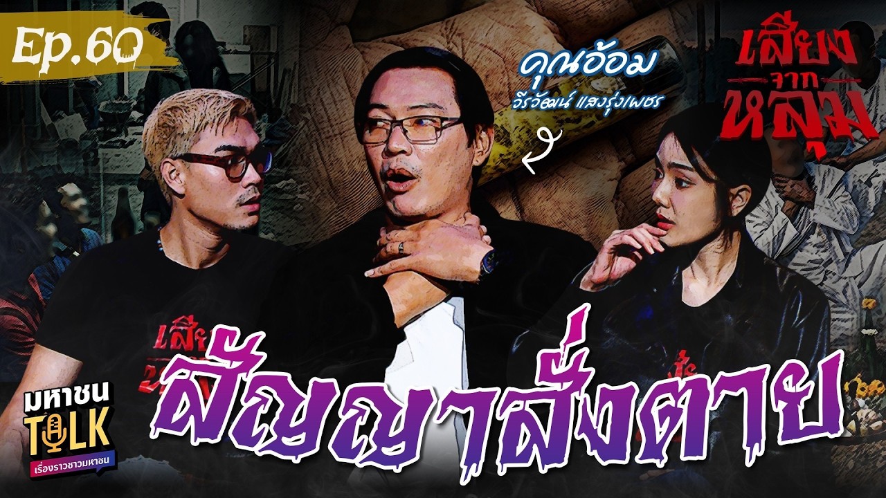 "สัญญาสั่งตาย" EP.60 คุณอ้อม วีรวัฒน์ | เสียงจากหลุม มหา