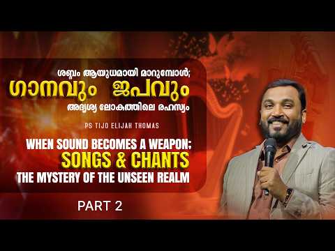ശബ്ദം ആയുധമായി മാറുമ്പോൾ;ഗാനവും  ജപവും, അദൃശ്യ ലോകത്തിലെ രഹസ്യം Part 2 I Pr Tijo Thomas | 16-02-2026