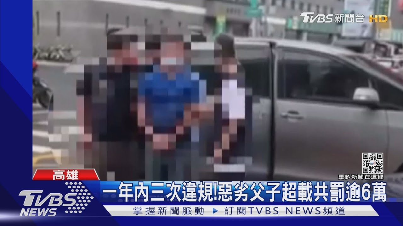 一年內三次違規!惡劣父子怪罪警方取締