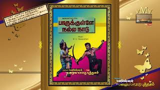 Download lagu PAARUKKULLE NALLA NADU (No Release)--Vottu podunga konjam paarthu podunga--OLD SONG BOOK (vMv) mp3 Download lagu PAARUKKULLE NALLA NADU (No Release)--Vottu podunga konjam paarthu podunga--OLD SONG BOOK (vMv) mp3