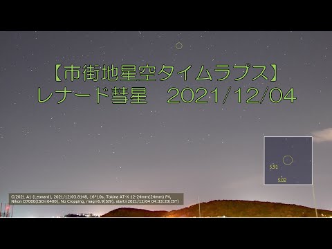 【市街地星空タイムラプス】レナード彗星 2021/12/04