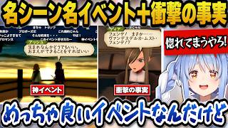 【テイルズオブジアビス】アッシュとナタリアの神イベントを称賛＋衝撃の事実に驚愕するぺこら【ホロライブ切り抜き/兎田ぺこら】