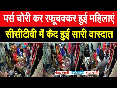 तीन महिलाएं पर्स चोरी कर हुई रफूचक्कर, CCTV  में कैद हुई सारी वारदात