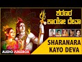 Sharanara Kayo Deva P Susheela Manjula Gururaj B K Sumithra Chandrika Gururaj Shiva Bhakti Songs