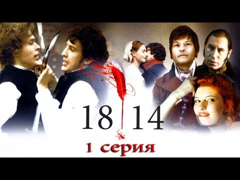 1814 - 1 серия (2007)