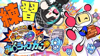 輪堂千速 - 【スーパーボンバーマンR2】#ホロボンカップ の練習するぞ！！！！【#輪堂千速 / #hololivedev_is  #FLOWGLOW 】