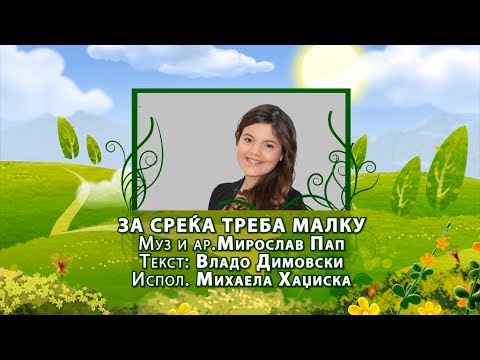 Potocinja 2014 - Mihaela Hadziska - Za sreka treba malku (Official Video)