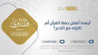 صورة أيهما أفضل حفظ القرآن أم تلاوته مع التدبر؟ - الشيخ عبدالرحمن البراك (12064)