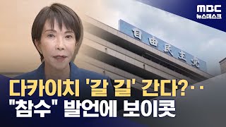 다카이치 '대만 관련 발언' 철회 사실상 거부‥출구 안 보이는 중일 충돌 (2025.11.21/뉴스데스크/MBC)